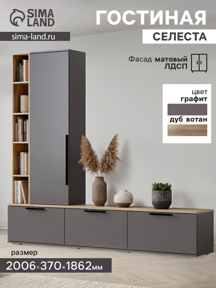 Гостиная «Селеста», 2006×370×1862 мм, цвет графит/дуб вотан