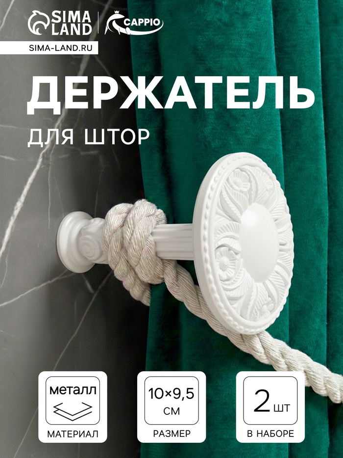 Держатель для штор CAPPIO KS031, d=95 мм, белый, 2 шт.