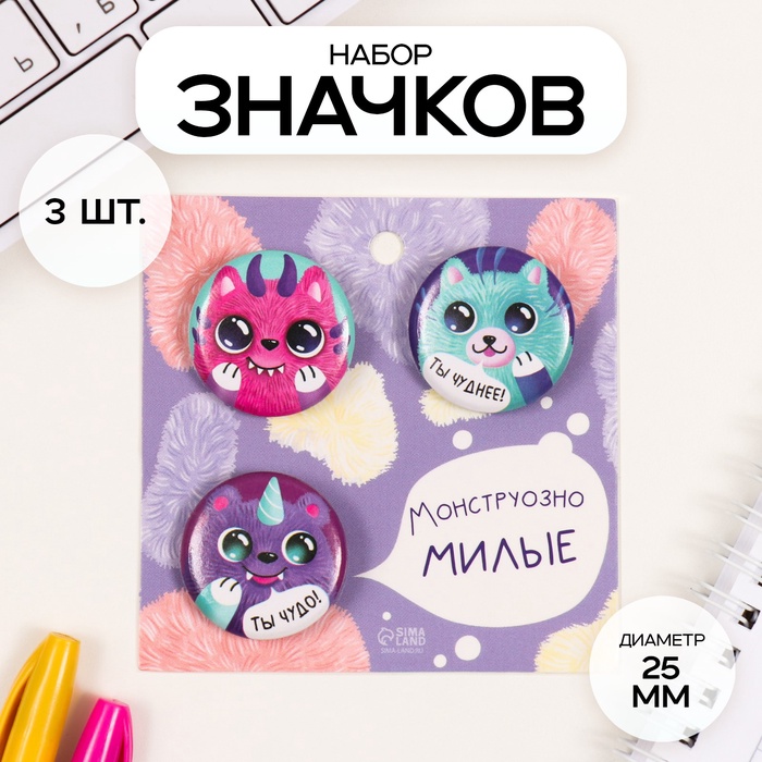 Набор значков на одежду, рюкзак, сумку «Монстрики», 3 шт., d=25 мм, закатные, 7×7 см