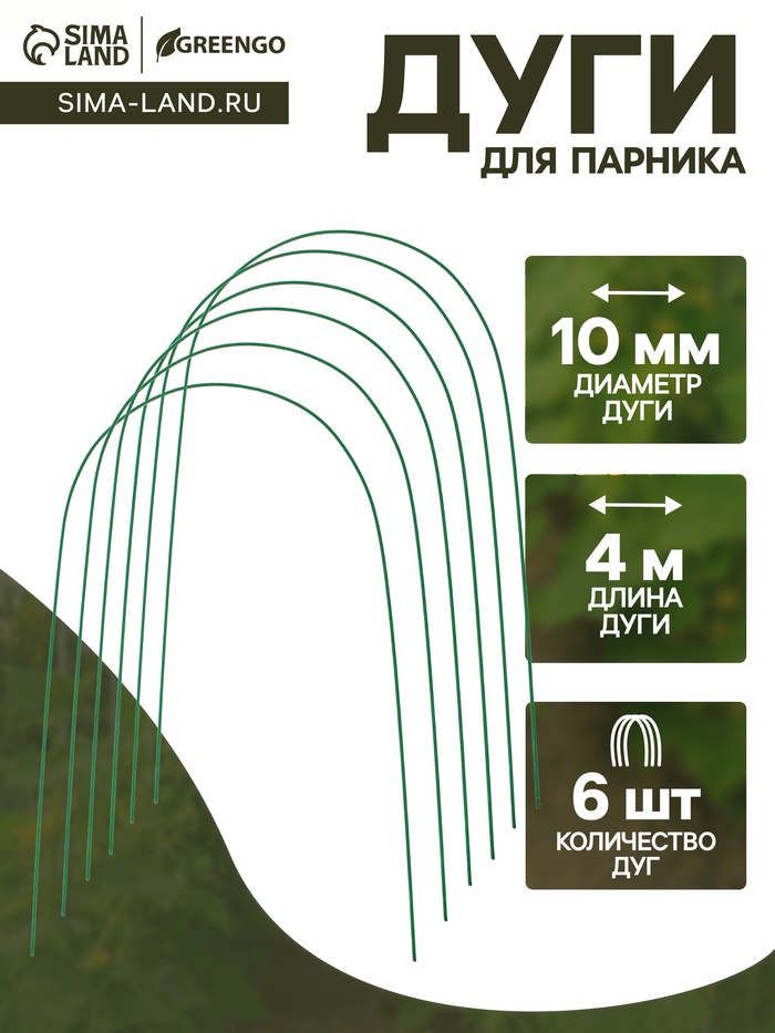 Дуги для парника, металл в кембрике 4 м, d=10 мм, набор 6 шт., Greengo