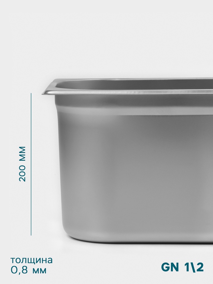 Гастроёмкость GN 1/2 Hanna Knövell, 200 мм, 325×265×200 мм, толщина 0.8 мм, нержавеющая сталь