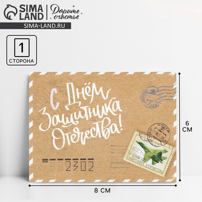 Открытка поздравительная «23 февраля» винтажная, 8×6 см