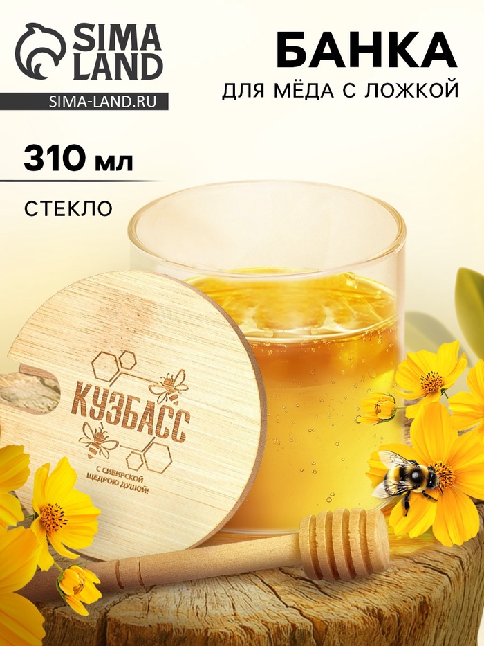 Банка для мёда «Кузбасс», 310 мл
