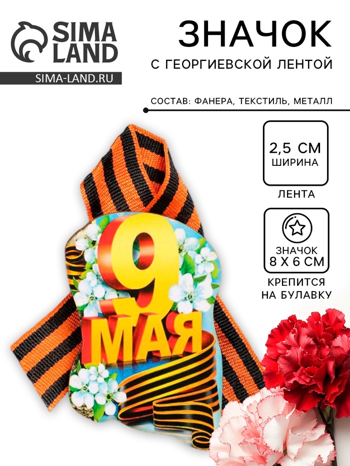 Значок деревянный «9 Мая», с георгиевской лентой