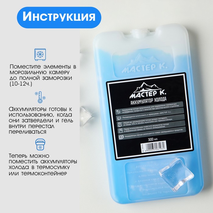 Аккумулятор холода гелевый «Мастер К», 300 мл, хладоэлемент для термосумки, до 20 ч