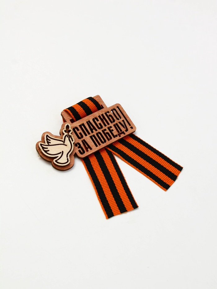 Значок деревянный с георгиевской лентой «9 мая»