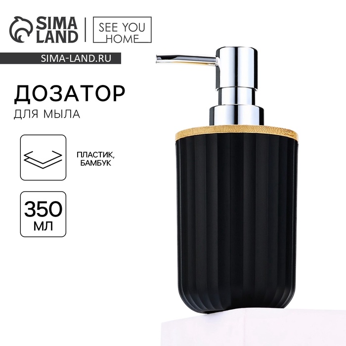 Дозатор для жидкого мыла, черный, 350 мл