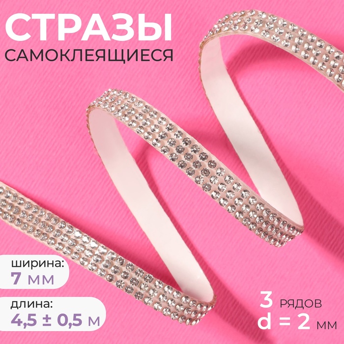 Стразы самоклеящиеся, d=2×7 мм, 4.5±0.5 м, цвет серебряный