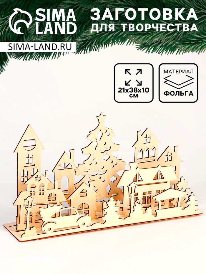 Заготовки для творчества. Украшение для дома «Новый год! Город»