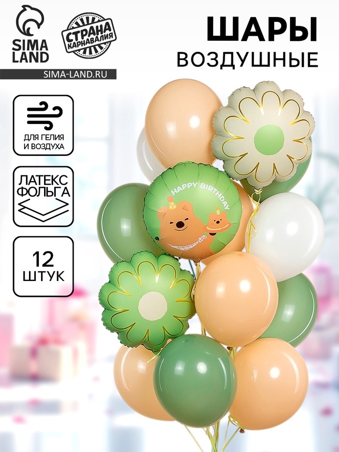 Воздушные шары «Капибара с ромашкой», фольга, латекс, набор 12 шт.