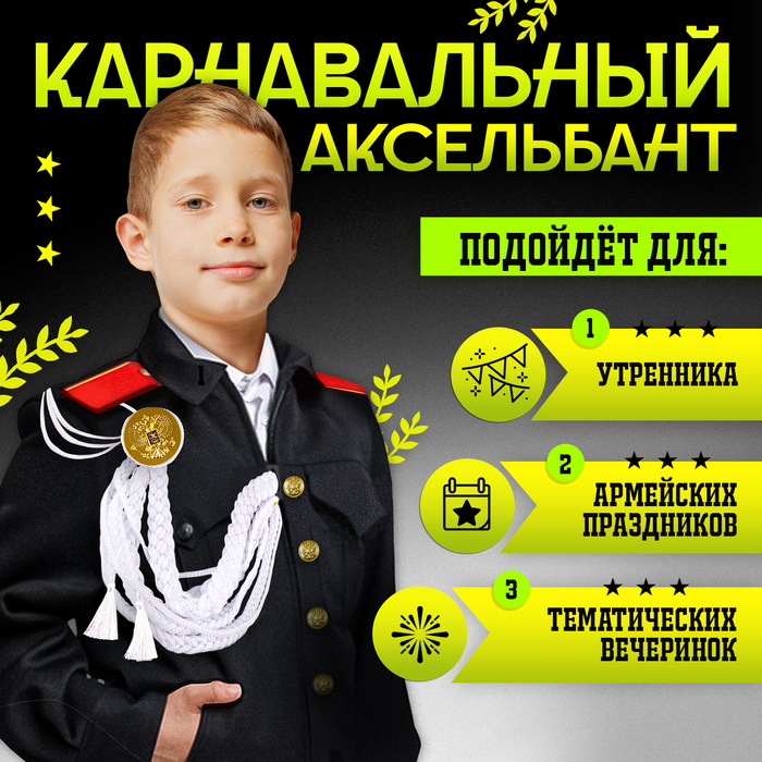 Аксельбант карнавальный «Солдат на параде», белый