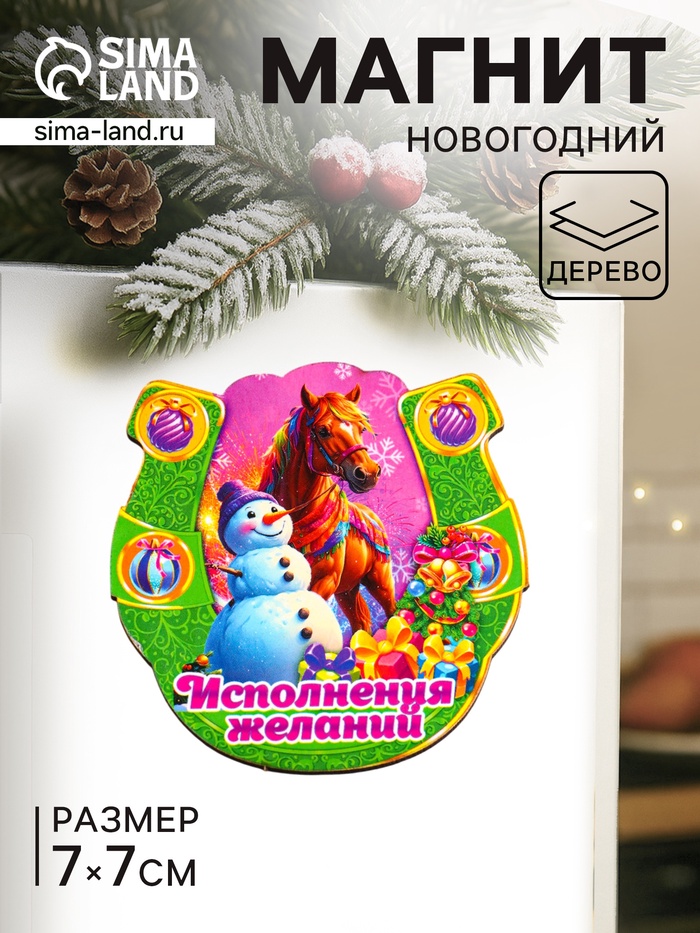 Магнит на холодильник «Новогодняя подкова с конём. Исполнения желаний», 7×7 см