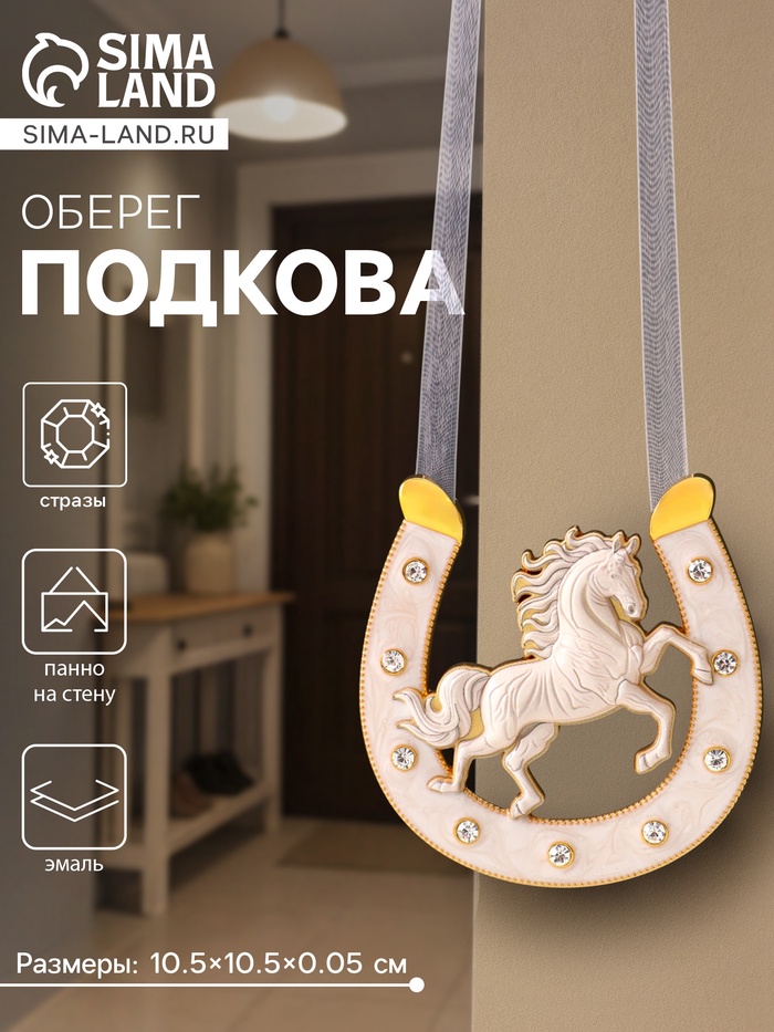 Подкова-оберег «Лошадь белая», панно на стену, 10.5×10.5×0.05 см, эмаль, стразы