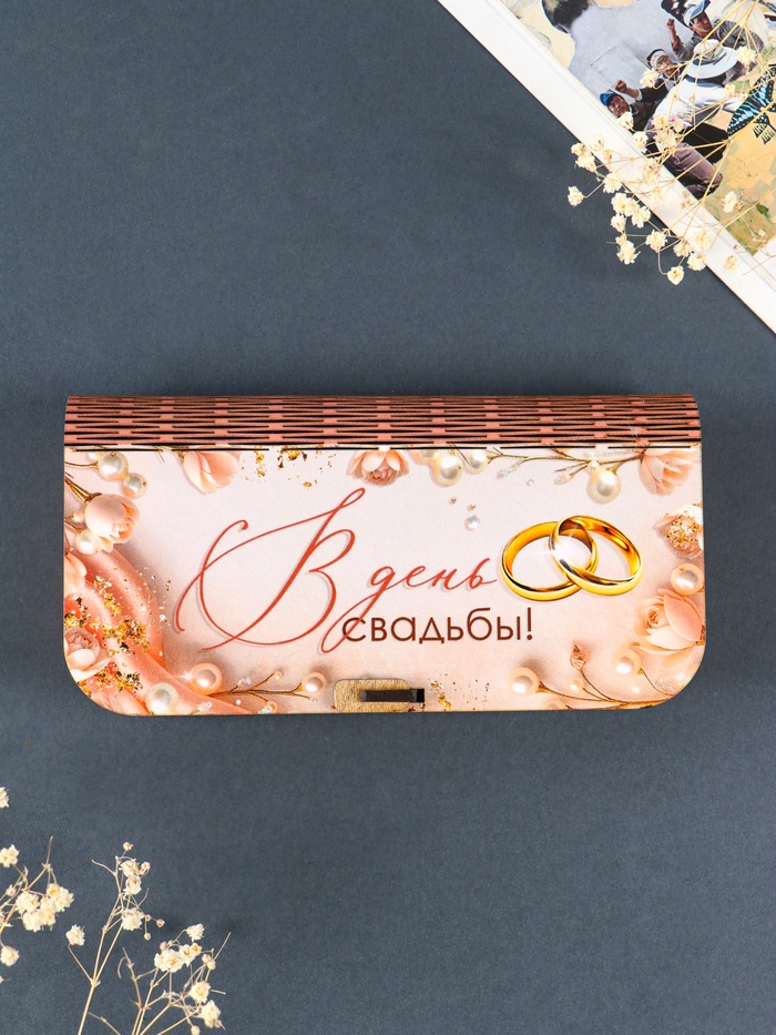Купюрница подарочная «В день свадьбы», 17×8.5 см