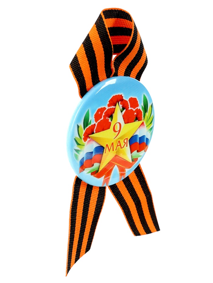 Значок закатной с георгиевской лентой на День Победы «9 Мая», d=5.6 см