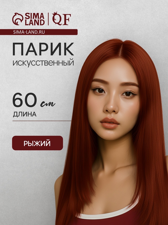 Парик искусственный, имитация кожи, 60 см, 270 г, рыжий