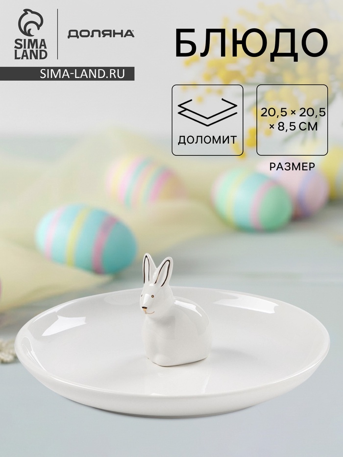 Блюдо «Зайка в золотом», d=20.5 см, доломит, белое