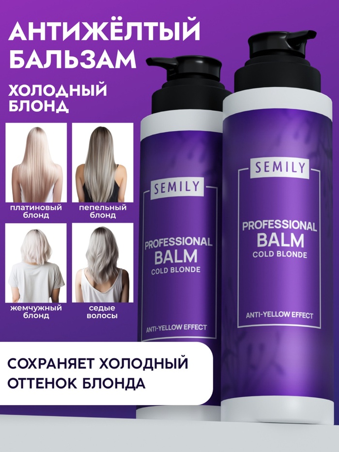 Бальзам для волос Semily, нейтрализатор желтизны, для светлых волос, 400 мл