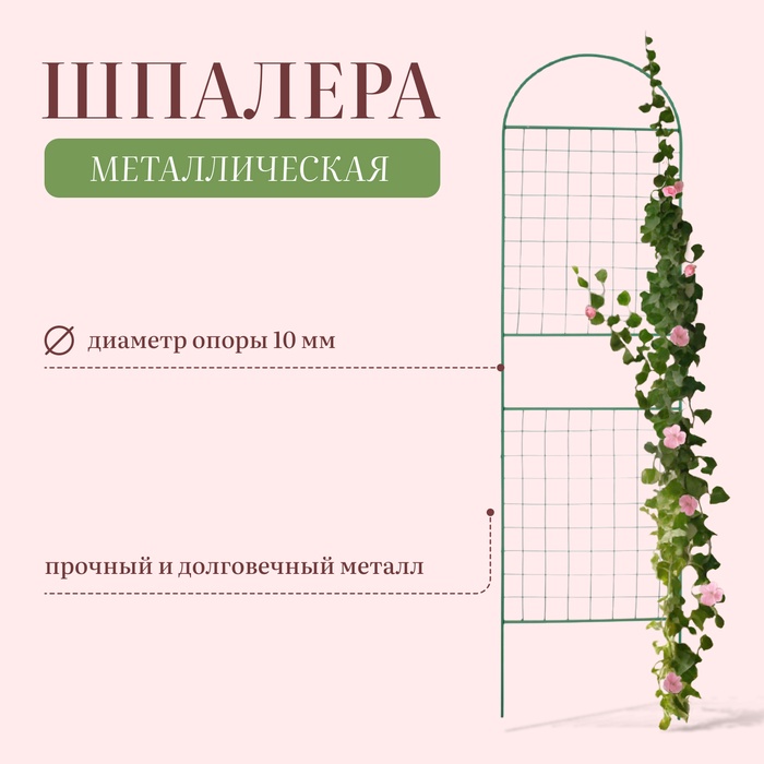 Шпалера, 187×50×1 см, металл, зелёная, «Сетка комбинированная»