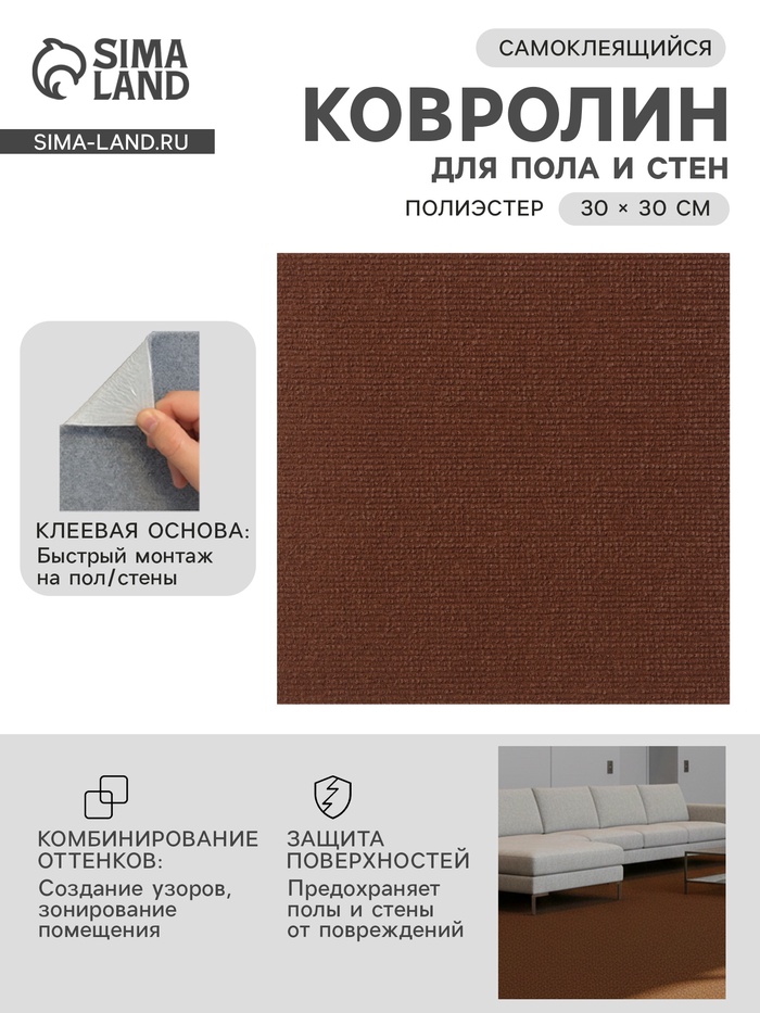 Ковролин самоклеящийся для пола и для стен, 300×300 мм, цвет коричневый, 10 шт.