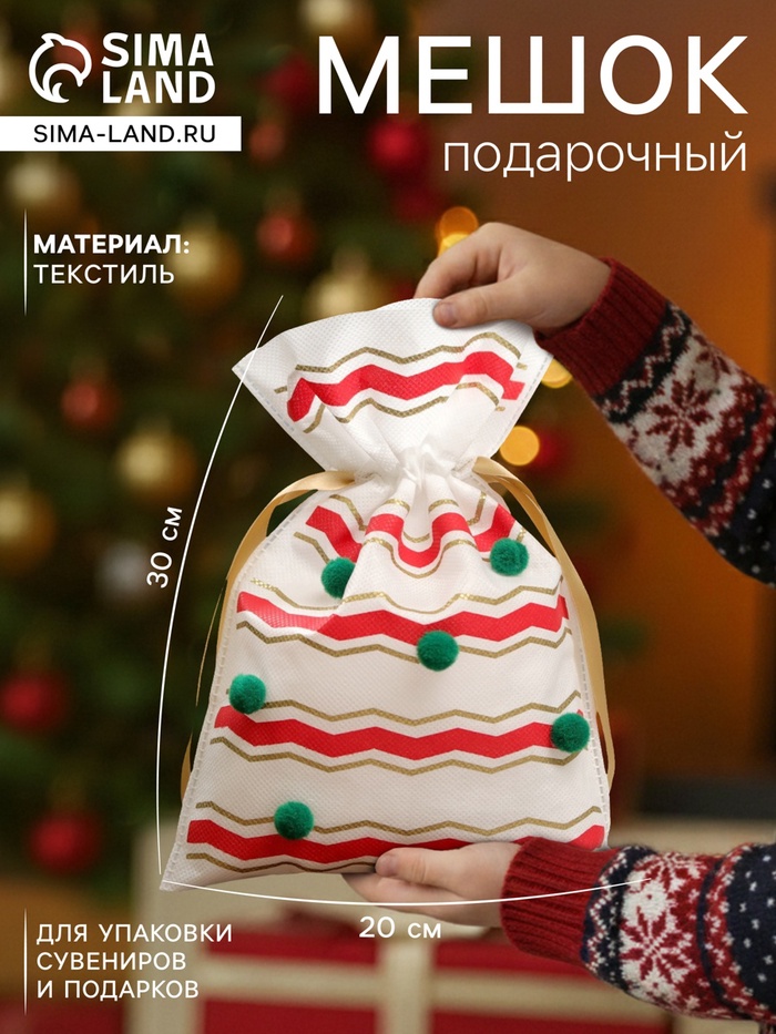 Мешок подарочный новогодний «Помпоны», 20×30 см