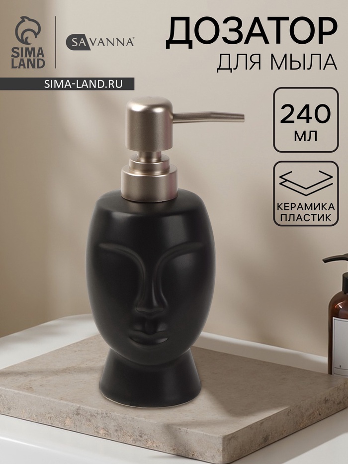 Дозатор для жидкого мыла SAVANNA «Вуду», 240 мл, чёрный