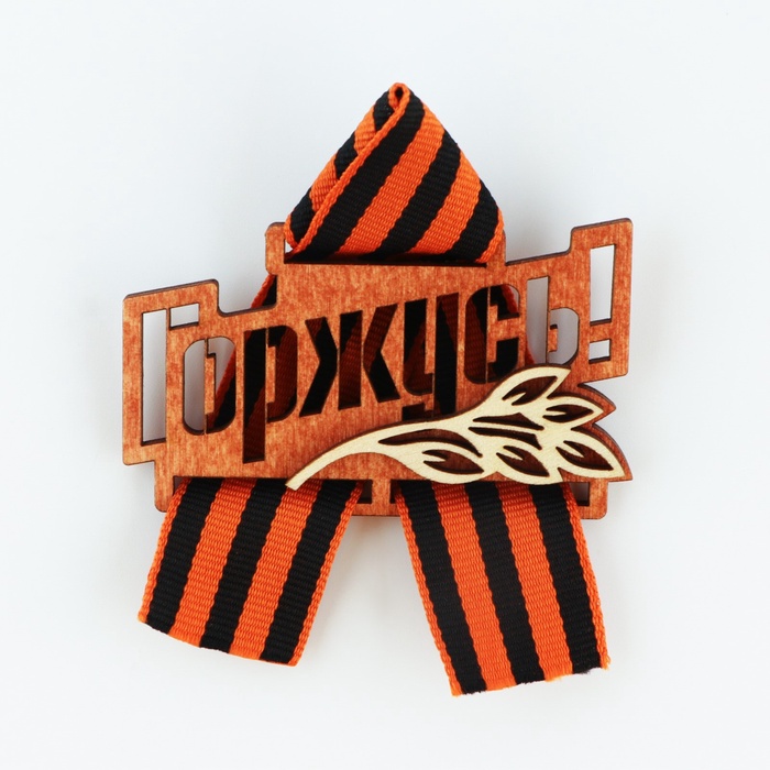 Значок деревянный с георгиевской лентой на 9 мая «Горжусь», 7.5×7.5 см