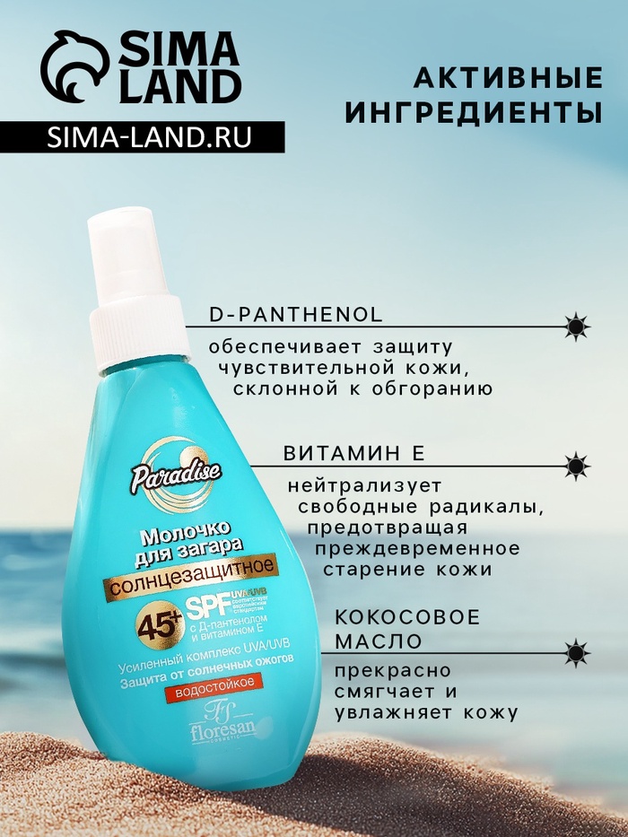 Молочко солнцезащитное для загара водостойкое Floresan SPF 45+, 160 мл