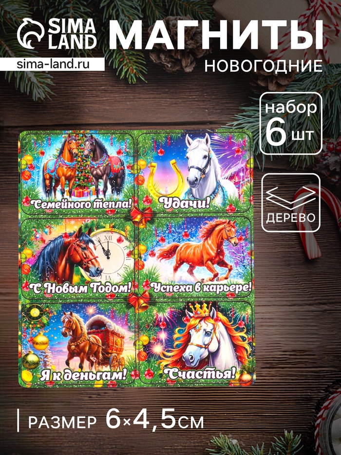 Набор магнитов на холодильник 6 шт. «Конь новогодний: Семейного тепла», 6×4.5 см