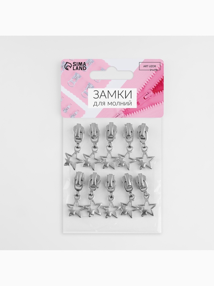 Бегунок для металлической молнии, №3, «Звёзды», 10 шт., цвет никель