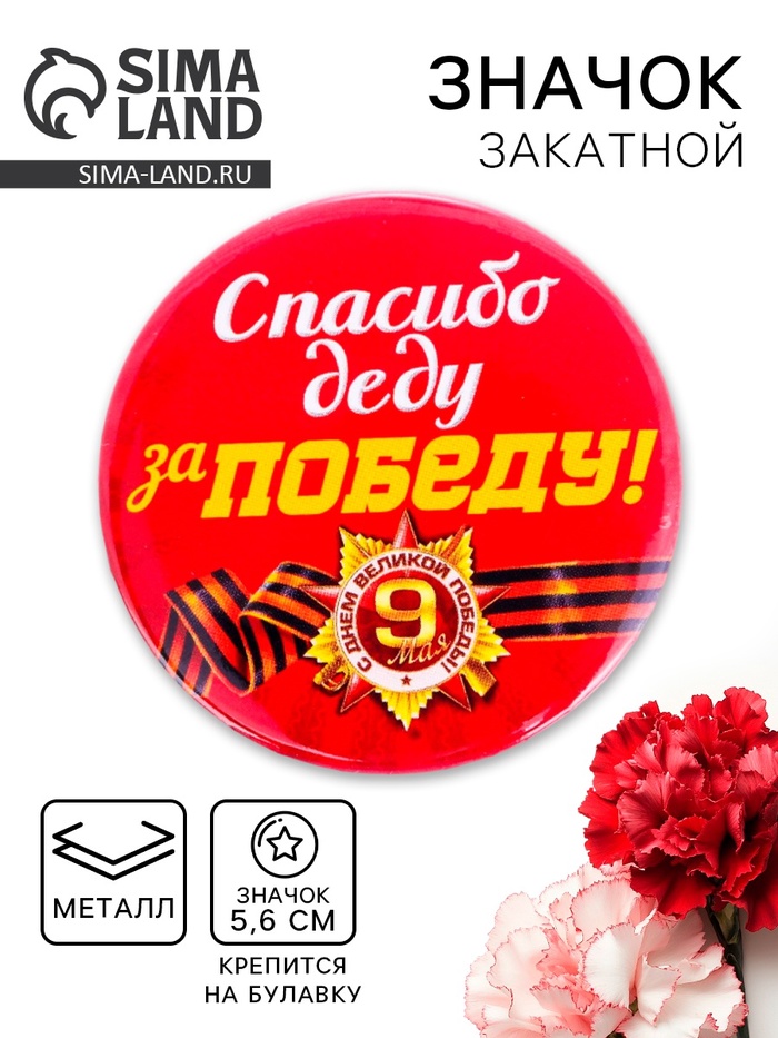 Значок закатной на 9 Мая «Спасибо деду за победу», красный, d=5.6 см