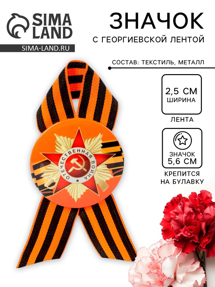 Значок закатной с георгиевской лентой на День Победы «9 Мая», d=5.6 см