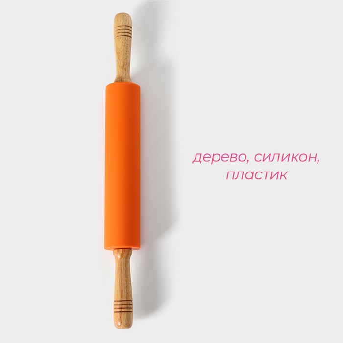 Скалка Доляна «Валенсия», 48×5 см, рабочая часть 24.5 см, оранжевая