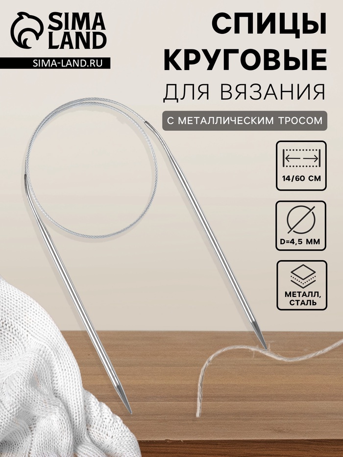 Спицы круговые, для вязания, с металлическим тросом, d=4.5 мм, 14/60 см