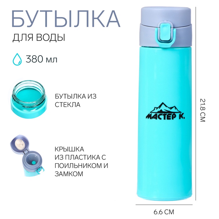 Бутылка для воды «Мастер К», 380 мл, 21.8×6.6 см, стеклянная, голубая