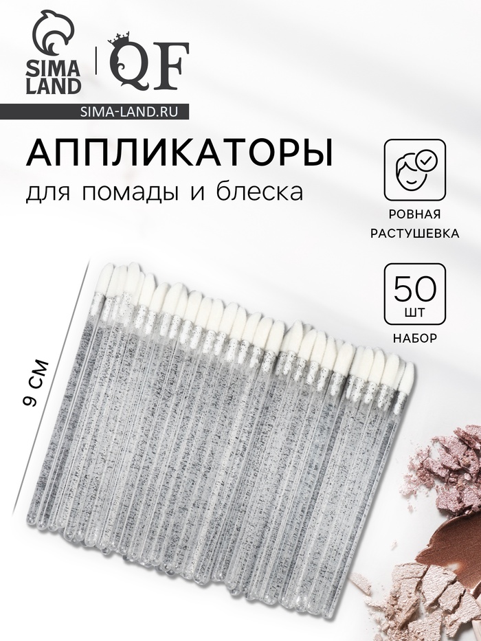 Аппликаторы для помады и блеска, набор 50 шт., 9 см, прозрачные