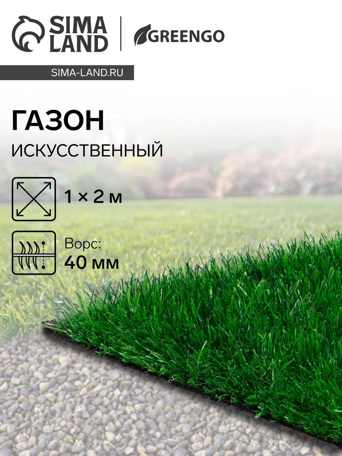 Газон искусственный, для спорта, ворс 40 мм, 1×2 м, зелёный, Greengo