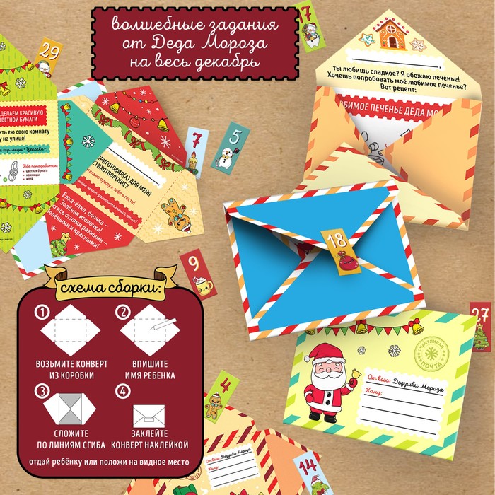 Адвент - календарь «Письма от Деда Мороза», 20 писем, новогодний набор для творчества