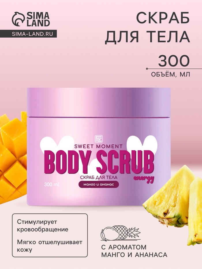 Скраб для тела Family Cosmetics манго и ананас, 300 мл