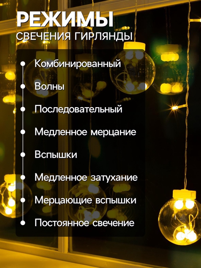 Гирлянда «Бахрома» 2.4×0.7 м с насадками «Шарики», IP20, прозрачная нить, 108 LED, свечение тёплое белое, 8 режимов, 220 В