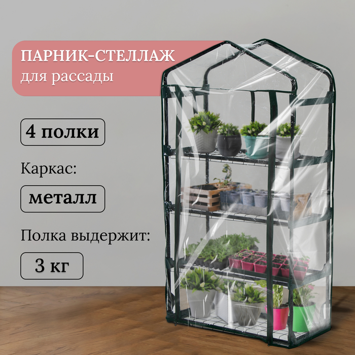 Парник-стеллаж, 4 полки, 125×70×30 см, металлический каркас d=16 мм, чехол плёнка 80 мкм, Greengo