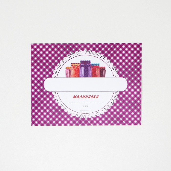 Этикетка для домашних заготовок «Урожай», 70×70 мм, фиолетовая