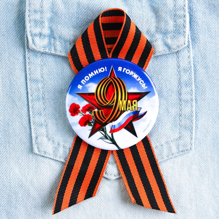 Значок закатной с георгиевской лентой на 9 Мая «Я помню! Я горжусь!», d=5.6 см