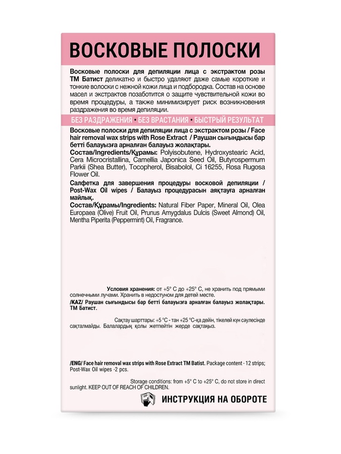 Восковые полоски БАТИСТ для лица с экстрактом Розы, 12 шт.