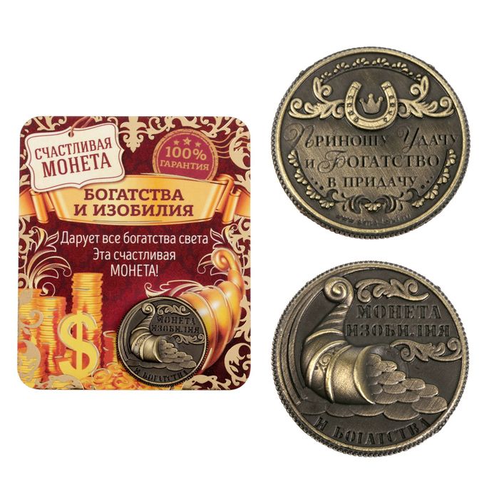 Монета сувенир «Монета изобилия и достатка», d=2 см