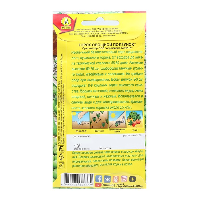 Семена Горох овощной «Ползунок», 10 г, безлисточковый, «Аэлита»