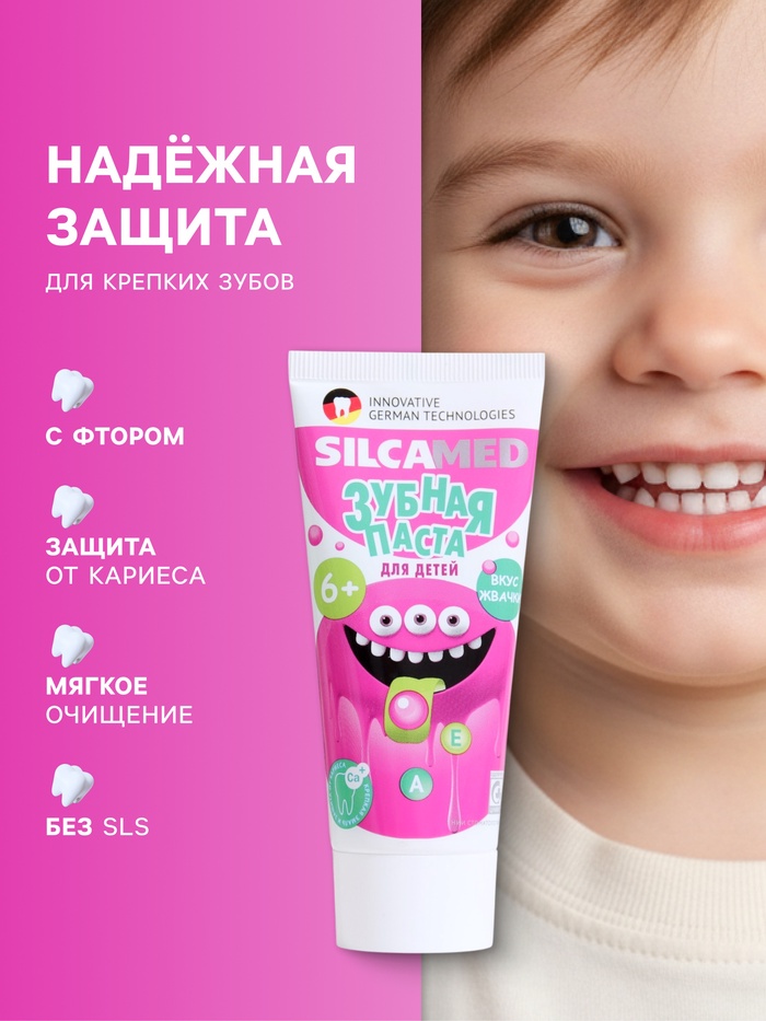 Детская зубная паста SILCAMED со вкусом жвачки