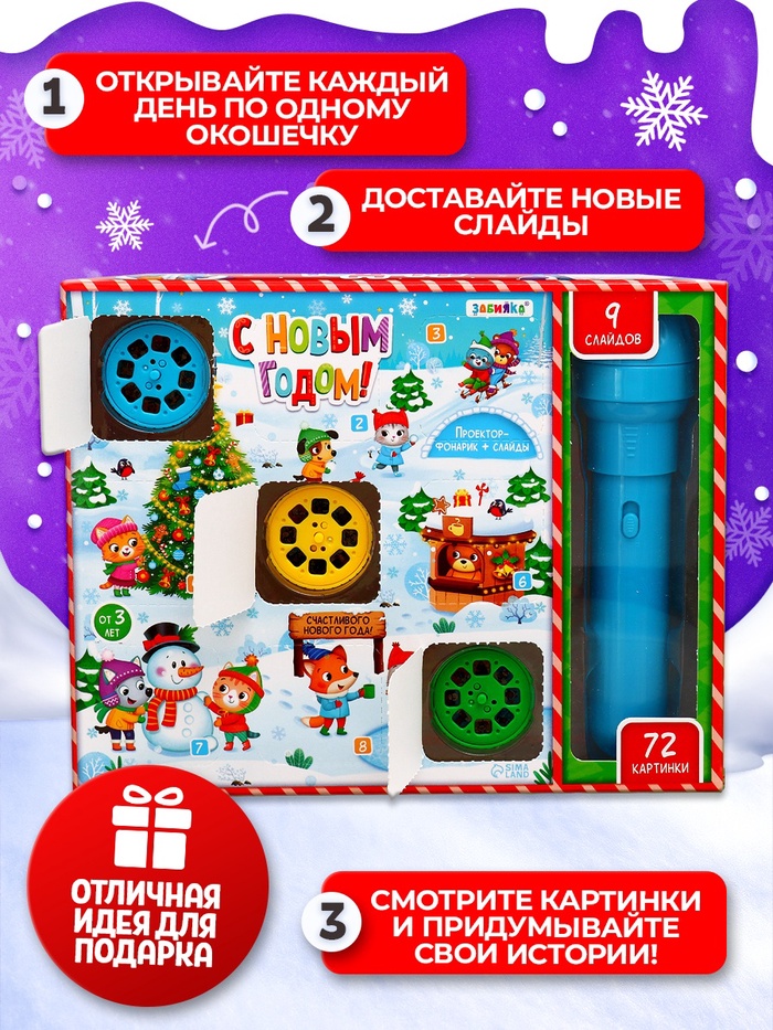 Адвент - календарь детский «С Новым годом», световые эффекты