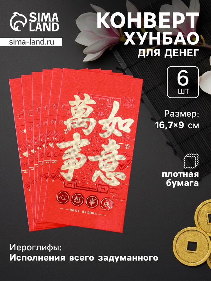 Конверт для денег подарочный Хунбао «Иероглифы: Исполнения всего задуманного», набор 6 шт., бумага, красный с золотом, 9×16.7 см