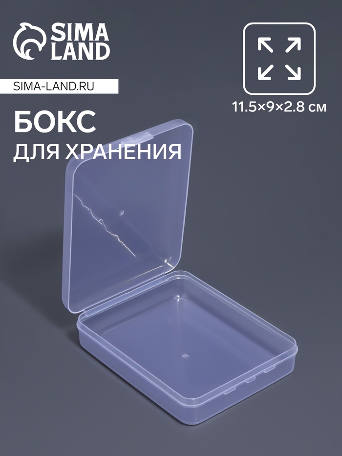 Бокс для хранения мелочей, 11.5×9×2.8 см, прозрачный